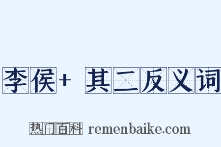 李侯+其二反义词是什么意思的图片